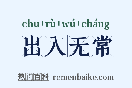 出入无常是什么意思的图片